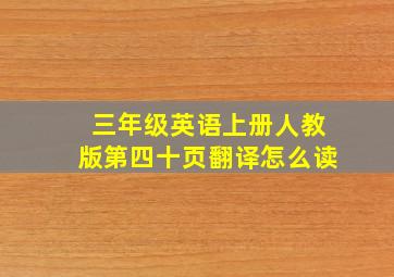 三年级英语上册人教版第四十页翻译怎么读