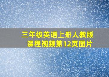 三年级英语上册人教版课程视频第12页图片