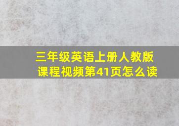 三年级英语上册人教版课程视频第41页怎么读