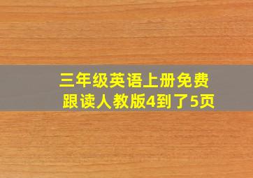 三年级英语上册免费跟读人教版4到了5页