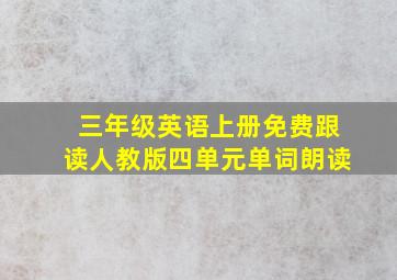 三年级英语上册免费跟读人教版四单元单词朗读