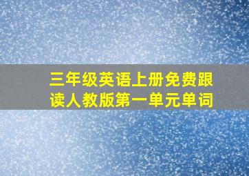 三年级英语上册免费跟读人教版第一单元单词