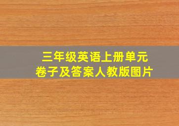 三年级英语上册单元卷子及答案人教版图片