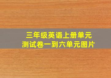 三年级英语上册单元测试卷一到六单元图片