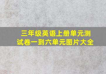 三年级英语上册单元测试卷一到六单元图片大全