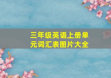 三年级英语上册单元词汇表图片大全