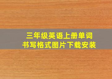 三年级英语上册单词书写格式图片下载安装