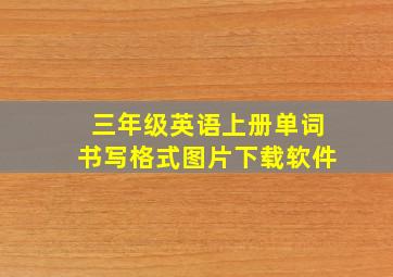 三年级英语上册单词书写格式图片下载软件