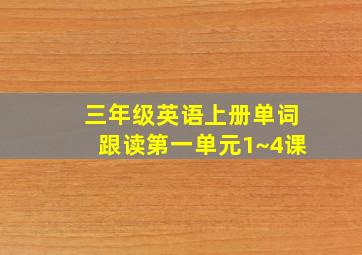 三年级英语上册单词跟读第一单元1~4课