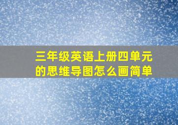 三年级英语上册四单元的思维导图怎么画简单