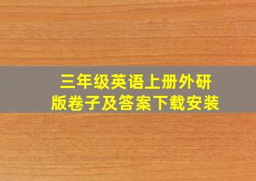 三年级英语上册外研版卷子及答案下载安装