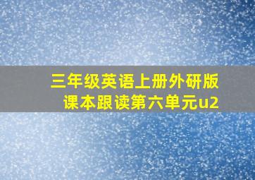 三年级英语上册外研版课本跟读第六单元u2