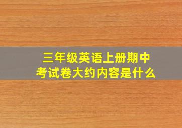 三年级英语上册期中考试卷大约内容是什么