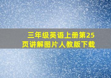 三年级英语上册第25页讲解图片人教版下载