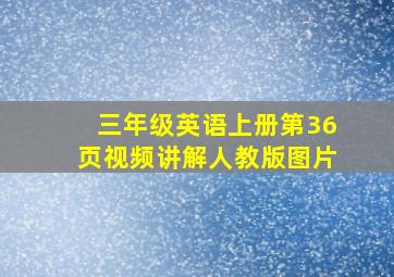 三年级英语上册第36页视频讲解人教版图片