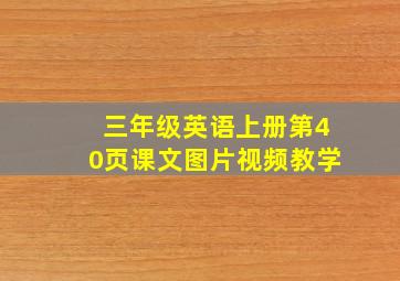 三年级英语上册第40页课文图片视频教学