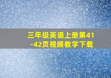 三年级英语上册第41-42页视频教学下载