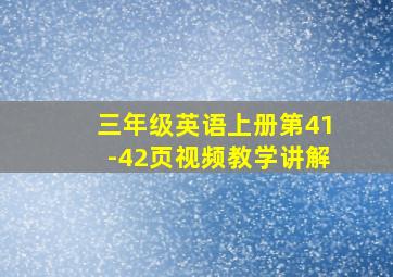 三年级英语上册第41-42页视频教学讲解