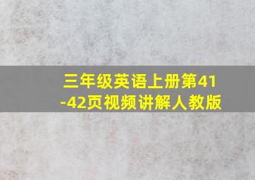 三年级英语上册第41-42页视频讲解人教版