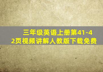 三年级英语上册第41-42页视频讲解人教版下载免费