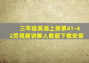 三年级英语上册第41-42页视频讲解人教版下载安装