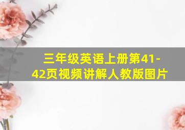 三年级英语上册第41-42页视频讲解人教版图片