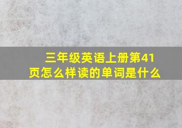 三年级英语上册第41页怎么样读的单词是什么