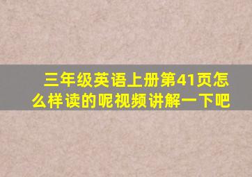 三年级英语上册第41页怎么样读的呢视频讲解一下吧