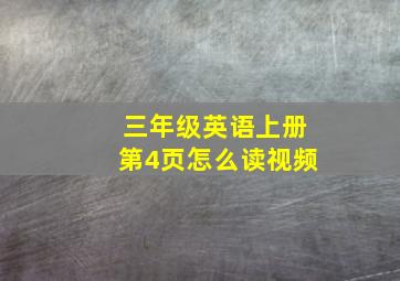 三年级英语上册第4页怎么读视频