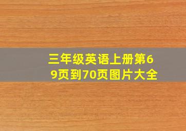 三年级英语上册第69页到70页图片大全