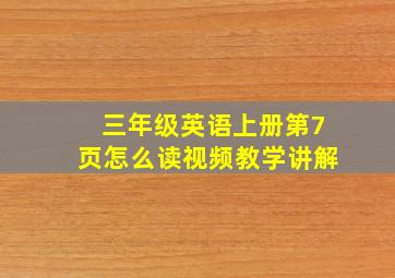 三年级英语上册第7页怎么读视频教学讲解