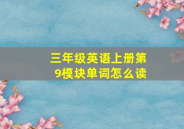 三年级英语上册第9模块单词怎么读