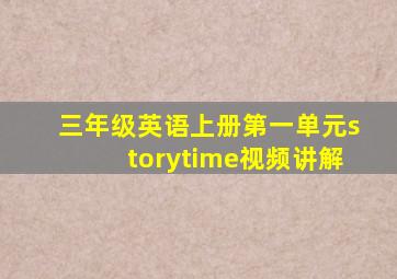 三年级英语上册第一单元storytime视频讲解