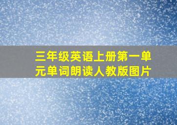 三年级英语上册第一单元单词朗读人教版图片