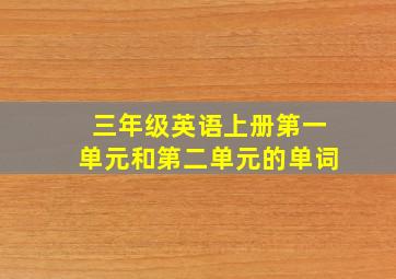 三年级英语上册第一单元和第二单元的单词