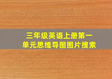 三年级英语上册第一单元思维导图图片搜索