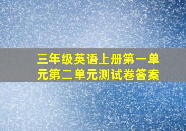 三年级英语上册第一单元第二单元测试卷答案