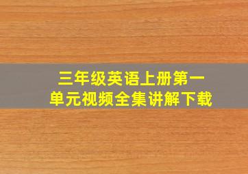 三年级英语上册第一单元视频全集讲解下载