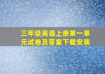 三年级英语上册第一单元试卷及答案下载安装