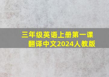 三年级英语上册第一课翻译中文2024人教版