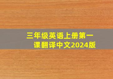 三年级英语上册第一课翻译中文2024版