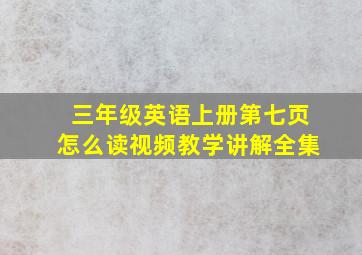 三年级英语上册第七页怎么读视频教学讲解全集