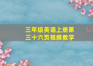 三年级英语上册第三十六页视频教学