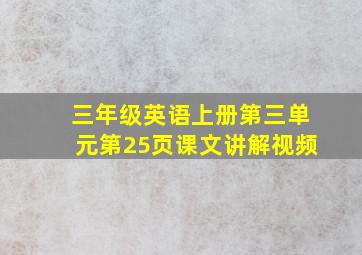 三年级英语上册第三单元第25页课文讲解视频