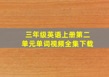 三年级英语上册第二单元单词视频全集下载