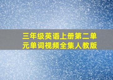 三年级英语上册第二单元单词视频全集人教版