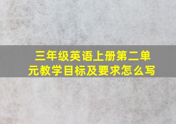 三年级英语上册第二单元教学目标及要求怎么写