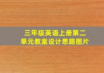 三年级英语上册第二单元教案设计思路图片