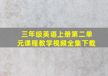 三年级英语上册第二单元课程教学视频全集下载