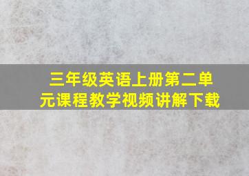 三年级英语上册第二单元课程教学视频讲解下载